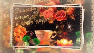 Добрый вечер???!!! Красивая открытка с добрым вечером!!!