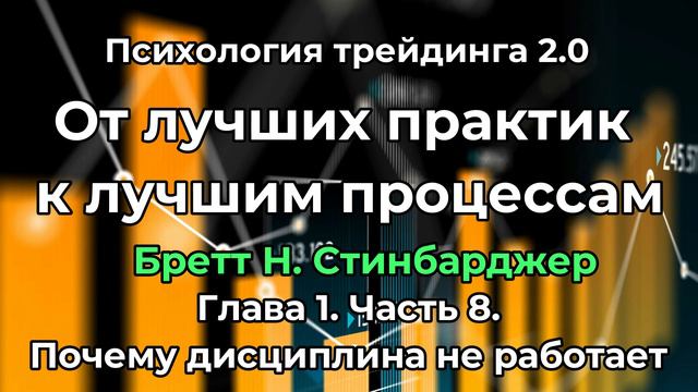 Психология трейдинга 2.0. Почему дисциплина не работает. Бретт Стинбарджер. Глава 1. Часть 8 смотреть онлайн