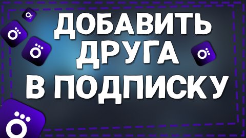 Как Добавить человека в подписку Окко