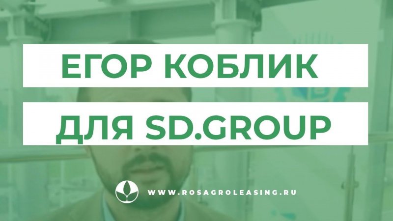 Егор Коблик для sd.group