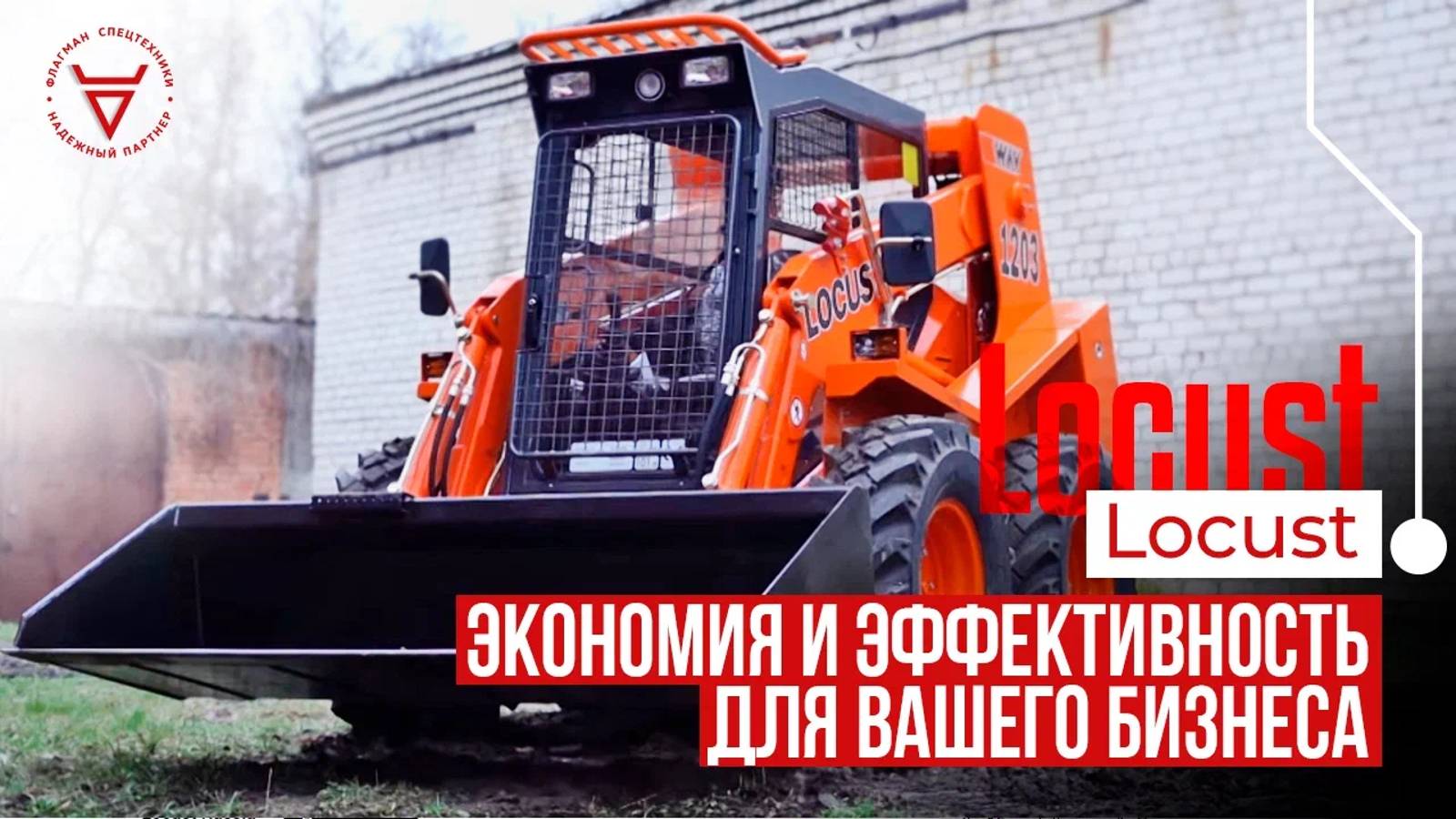 Минипогрузчики Locust: Экономия и эффективность для вашего бизнеса