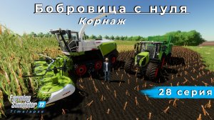 FS22 ◉ Карта "Бобровица" ◉ Claas Arion 650 ◉ Claas Jaguar 960 Terra Trac ◉ TimeLapse ◉ #28