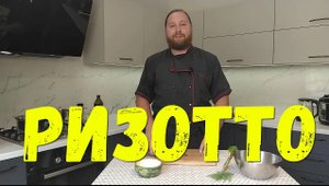 Классическое ризотто с курицей и грибами