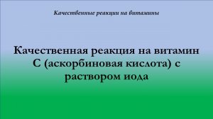 Качественная реакция на витамин С с иодом