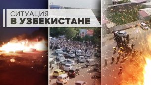 Власти Узбекистана ввели режим ЧП в Каракалпакстане из-за протестов