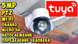 ? НЕДОРОГАЯ 5MPx ПОВОРОТНАЯ WI-Fi КАМЕРА ? INQMEGA С ФУНКЦИЕЙ АВТОСЛЕЖЕНИЯ И ОПРЕДЕЛЕНИЯ ЧЕЛОВЕКА