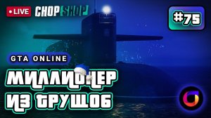 GTA Online: Миллионер из трущоб #75. The Chop Shop.