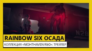 Tom Clancy’s Rainbow Six Осада – КОЛЛЕКЦИЯ «NIGHTHAVEN R&D»