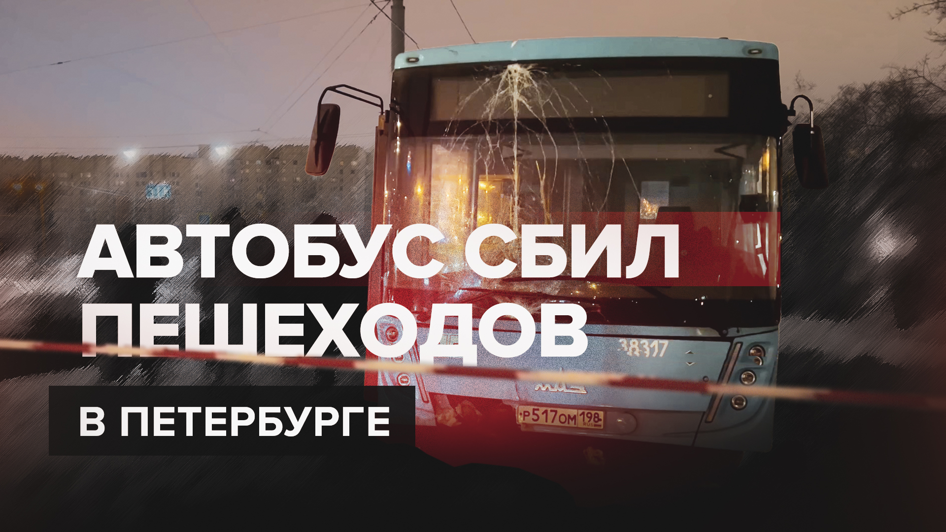 В Петербурге рейсовый автобус сбил пешеходов — видео