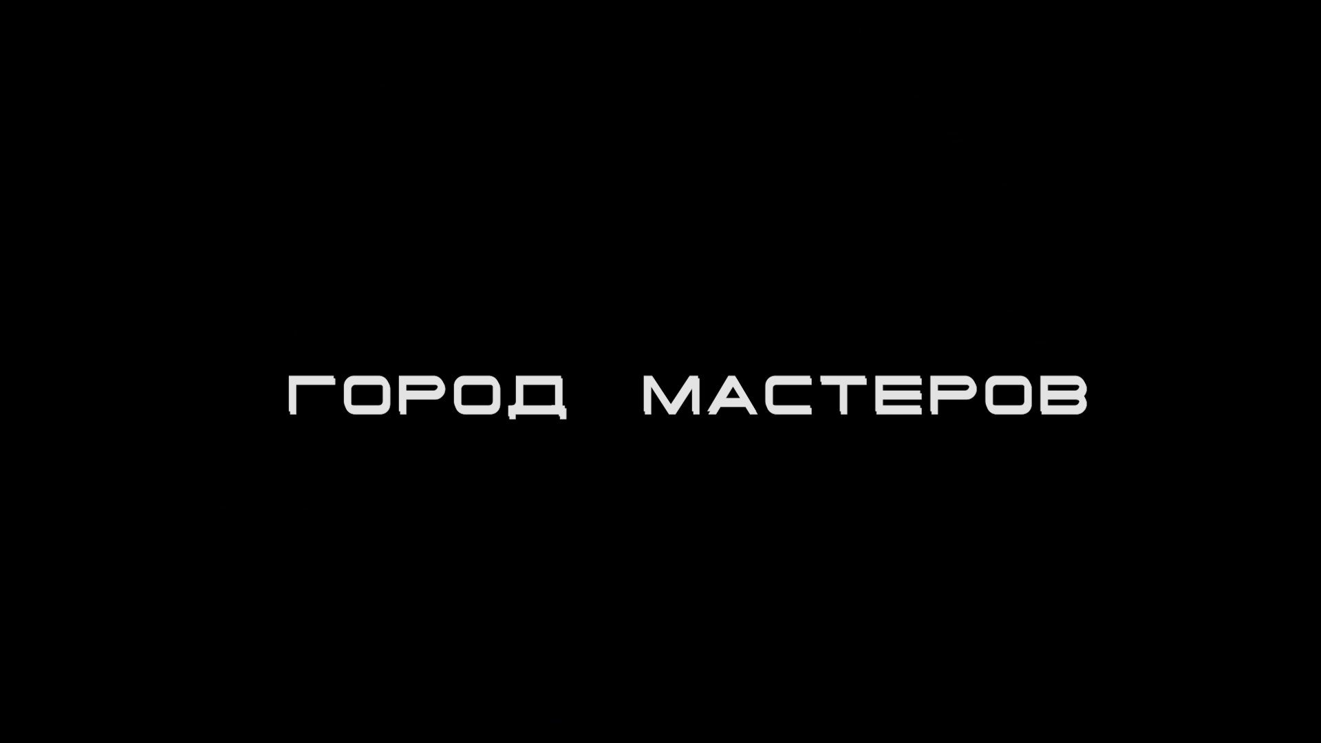 «Город мастеров»