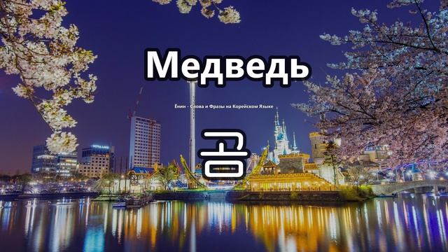 Животные - Слова на корейском языке. Ёнин.