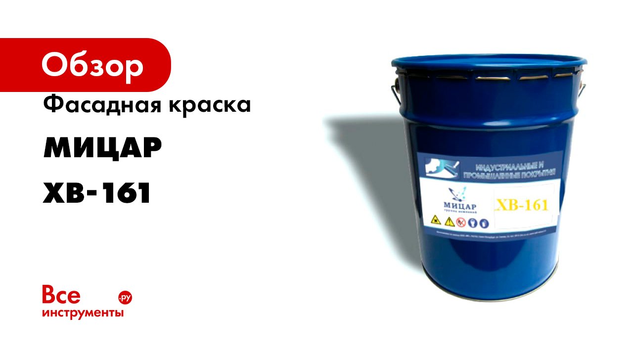 Фасадная краска хв 161. Краска хв-161 перхлорвиниловая фасадная марок а, б. Эмаль перхлорвиниловая фасадная хв-161. Хв-785. Перхлорвиниловая краска хв 182.
