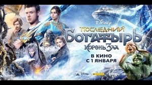Последний богатырь: Корень зла - Русский трейлер (2020)