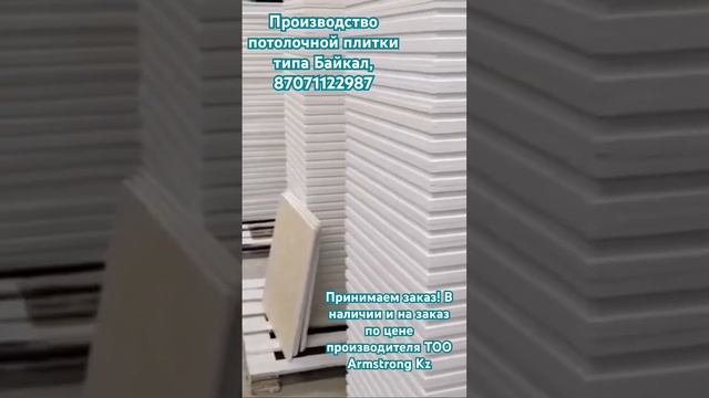 Производство подвесного потолка типа Armstrong в Казахстане. Production ceiling tiles in Kazakhstan