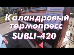 Каландровый термопресс SUBLI-420, 1.7м- 200мм