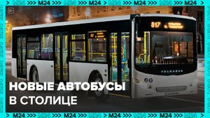 Новая линейка пассажирских автобусов в столице: "Актуальный репортаж" - Москва 24
