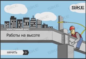 Работы на высоте — Электронный курс SIKE