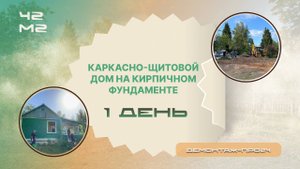 Каркасно-щитовой дом на кирпичном фундаменте