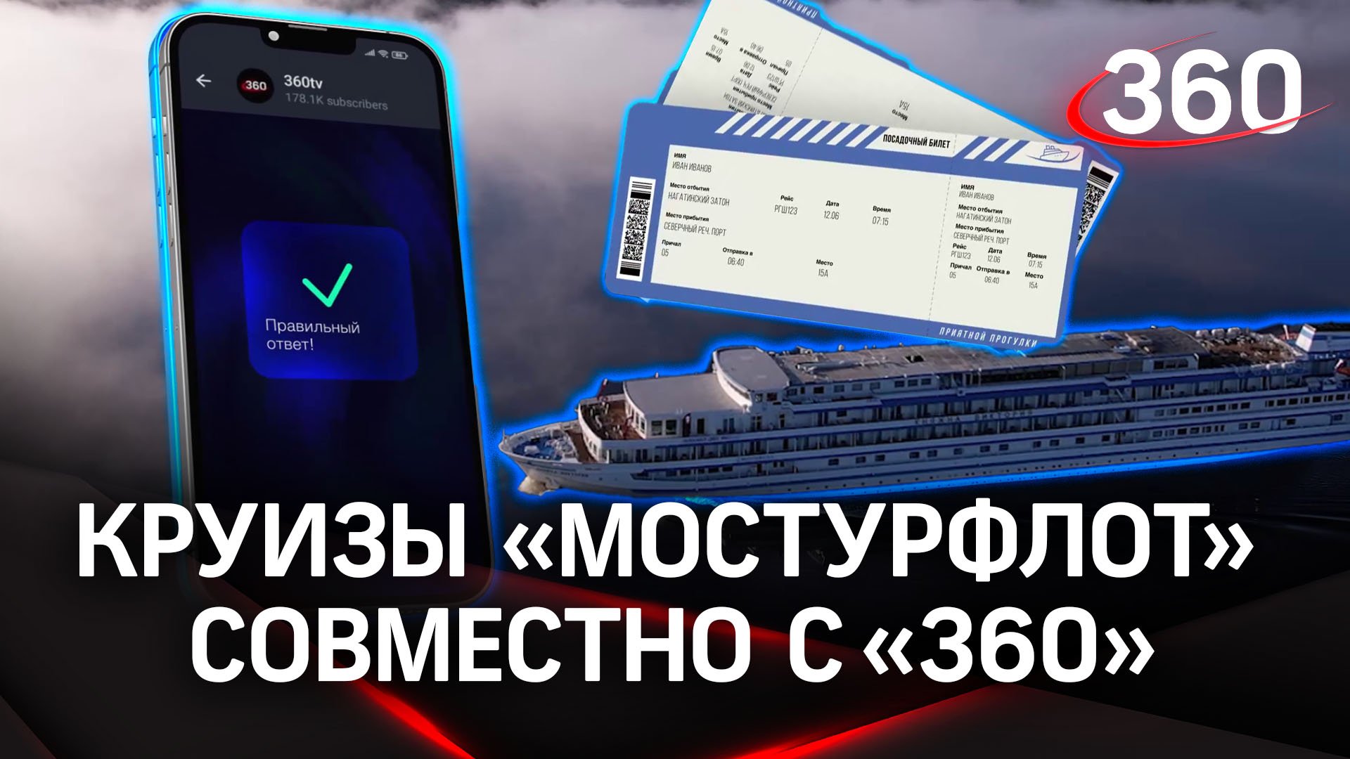 Круизы «Мостурфлот» совместно с телеканалом 360 и вы можете почувствовать себя в команде проекта