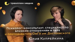 Психолог-консультант, специалист по отношениям, преподаватель ОмГУ им.Достоевского | Юлия Купрейкина