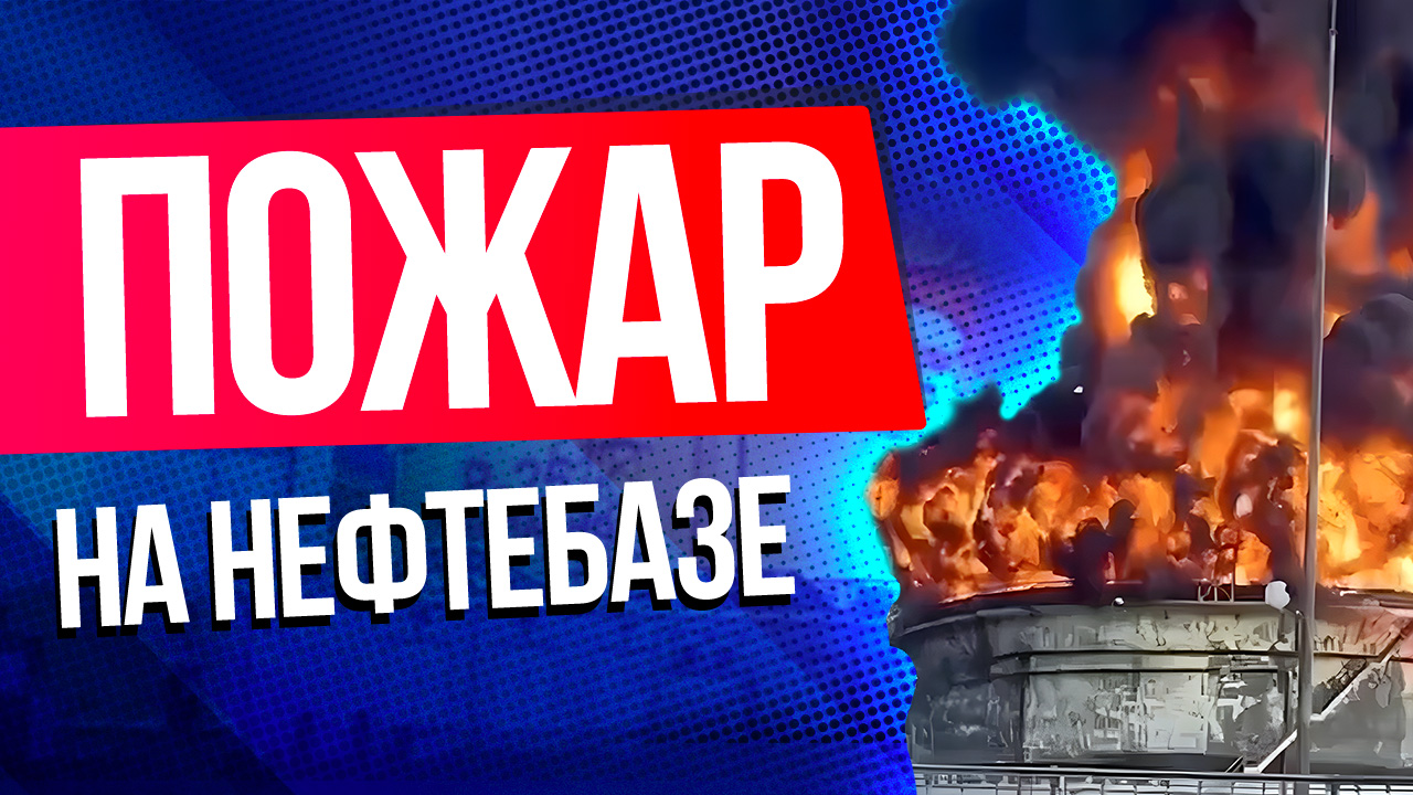 В Краснодарском крае горит нефтебаза около порта Тамань