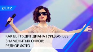 Как выглядит Диана Гурцкая без знаменитых очков: редкое фото