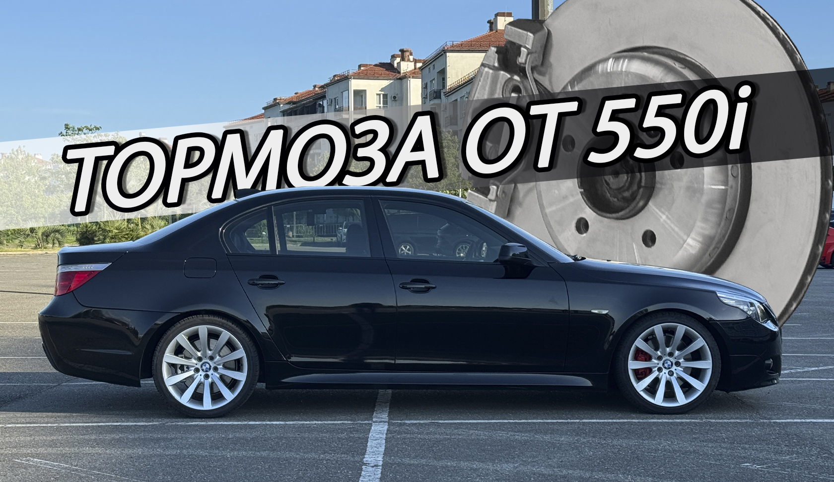 Отличные тормоза на BMW E60 от 550i | Пескоструй и покраска суппортов