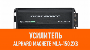 Распаковка усилителя Alphard Machete MLA-150.2XS