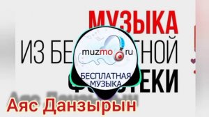 Аяс Данзырын. Тувинская песня.