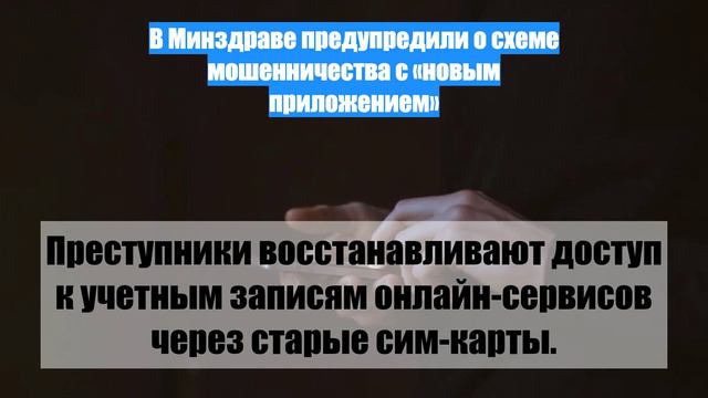 В Минздраве предупредили о схеме мошенничества с «новым приложением»