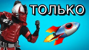 МОЖНО ЛИ ВЫИГРАТЬ ТОЛЬКО РАКЕТАМИ ???