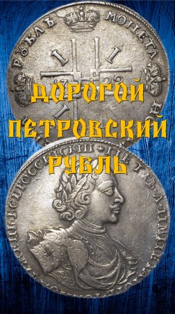 1 рубль 1722 год. Пётр I