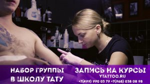 ШКОЛА ТАТУ В МОСКВЕ