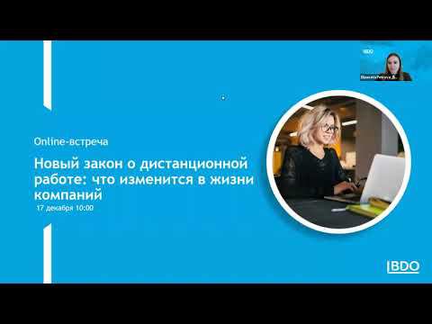 Запись встречи “Новый закон о дистанционной работе: что изменится в жизни компаний”