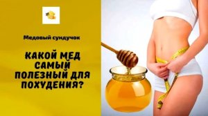 Какой самый полезный мёд для (Потенции. Желудка. Сердца. Печени) От простуды и для иммунитета?
