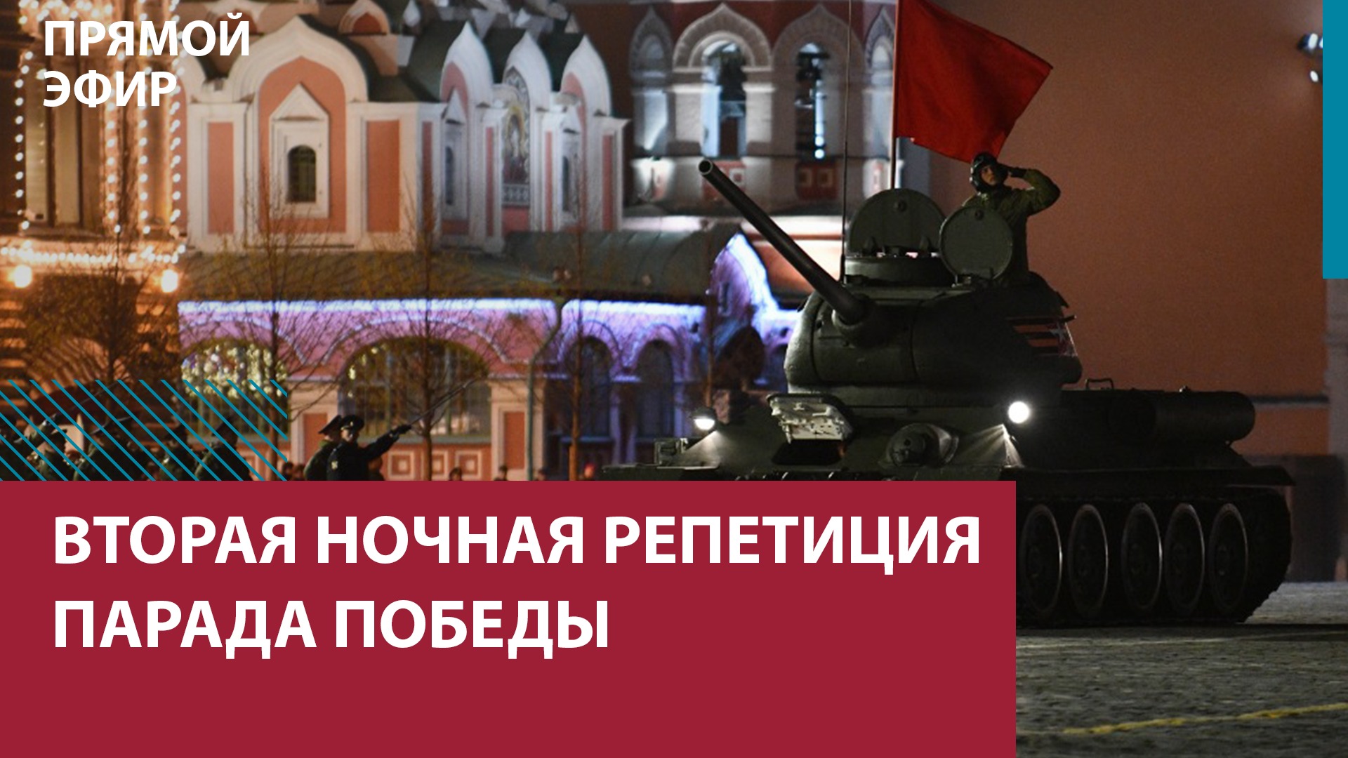 Вторая ночная репетиция парада Победы — Москва FM