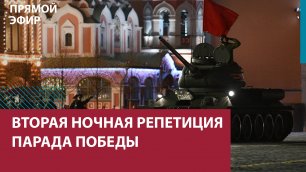 Вторая ночная репетиция парада Победы — Москва FM