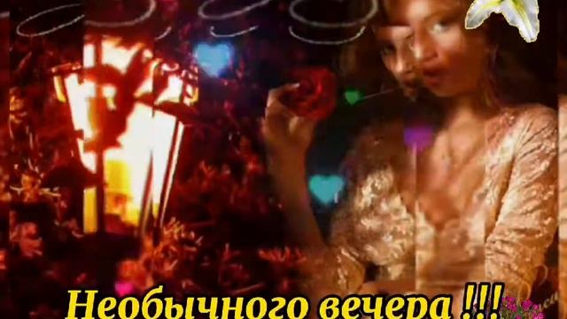 ?Добрый вечер. Желаю доброго вечера . Тепла и Уюта в Ваш Дом. Красивая открытка с добрым вечером.