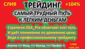 Стратегия OSA_Pro. Вып №6.Трейдинг Н4+М30. Слив и +104%.Трейдинг в удовольствие,с опытом и без.