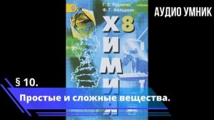 § 10. Химические элементы.