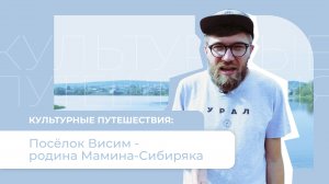 Висим: родина Мамина-Сибиряка