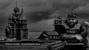 Пророк Санбой - Владимирская Русь (AI cover)