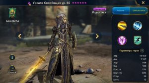 Урсала Скорбящая честный обзор!