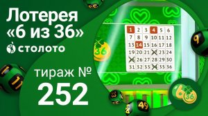 «6 из 36» 28.06.20 тираж №252 от Столото