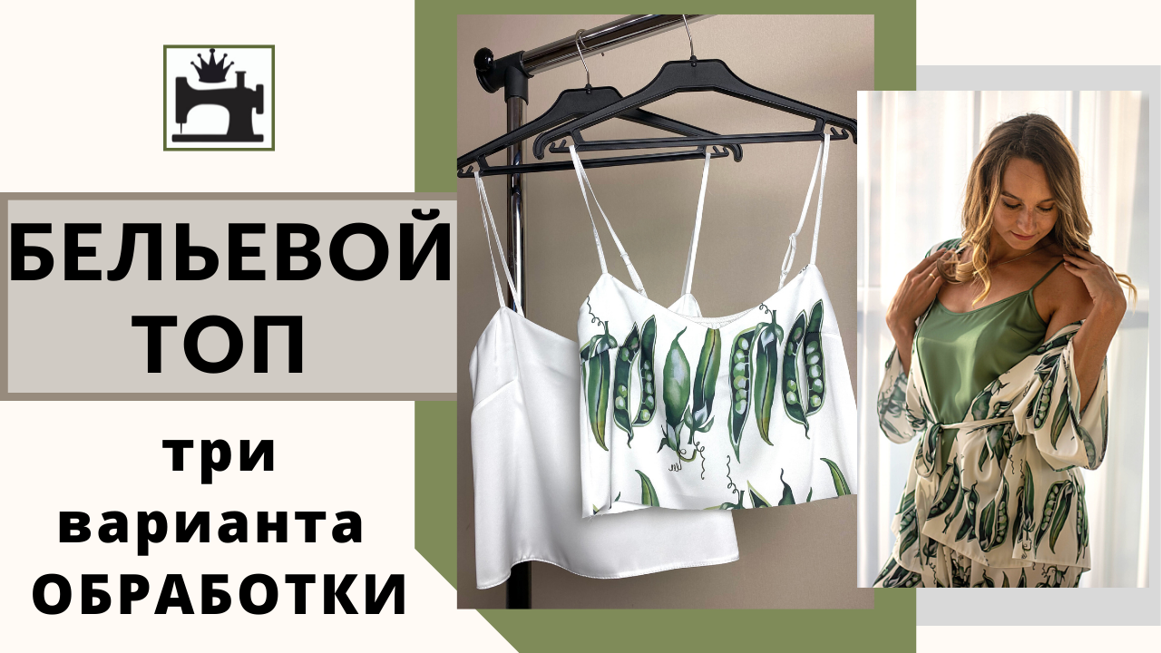 Как обработать бельевой топ бейкой и обтачкой.