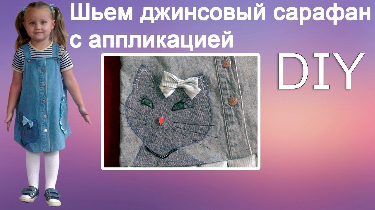 Шьем джинсовый сарафан с аппликацией