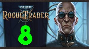 Продолжаем Warhammer 40,000: Rogue Trader - стрим 8