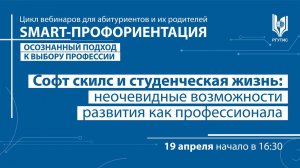 Софт скилс и студенческая жизнь: неочевидные возможности развития как профессионала