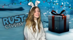 НОВОГОДНИЙ СТРИМ! Охотимся на подарки Санты и пряничные домики в RUST