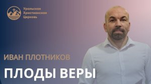 Иван Плотников - Плоды веры